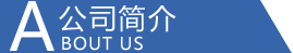 企业简介