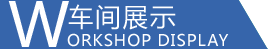 设备展示